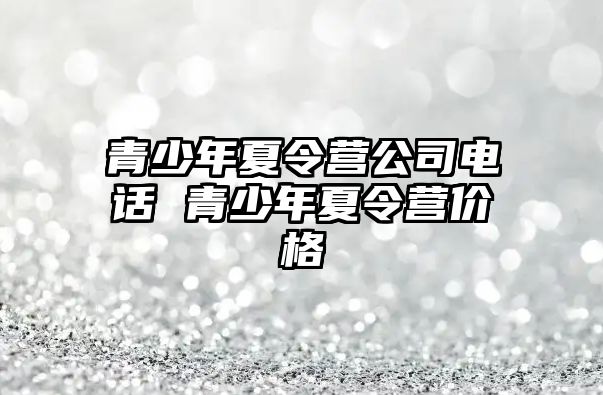 青少年夏令營公司電話 青少年夏令營價格