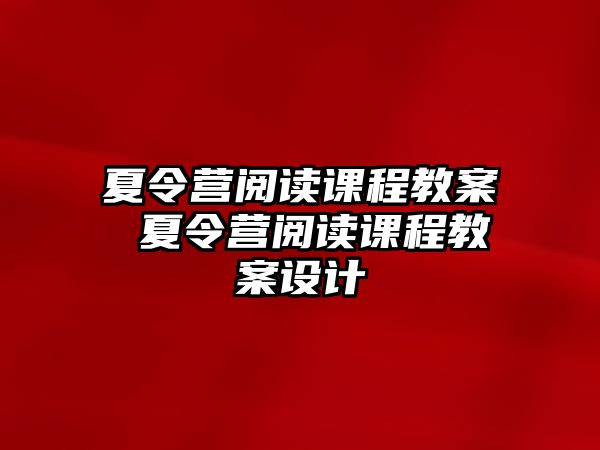 夏令營閱讀課程教案 夏令營閱讀課程教案設計