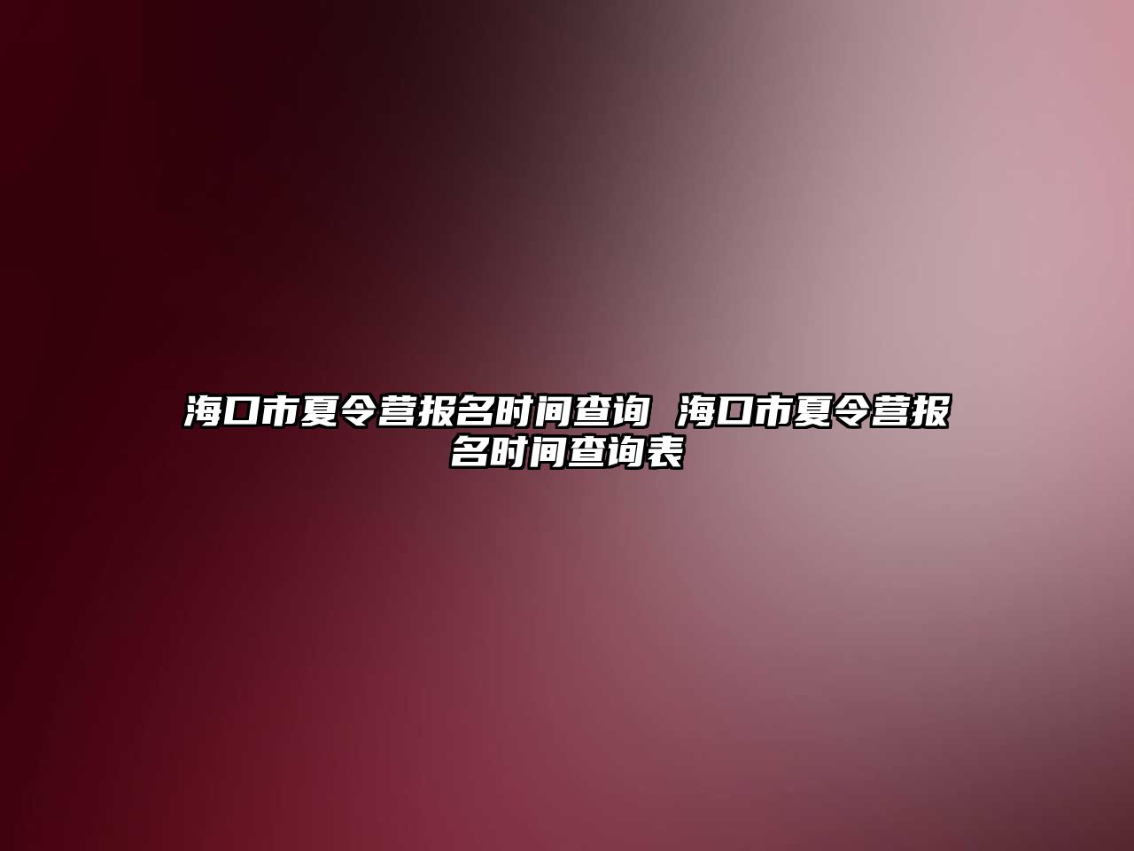 海口市夏令營報名時間查詢 海口市夏令營報名時間查詢表