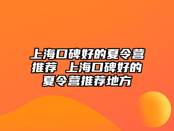 上海口碑好的夏令營推薦 上海口碑好的夏令營推薦地方