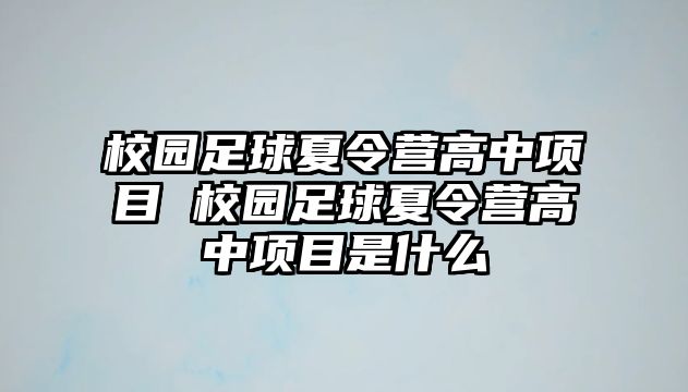 校園足球夏令營高中項目 校園足球夏令營高中項目是什么