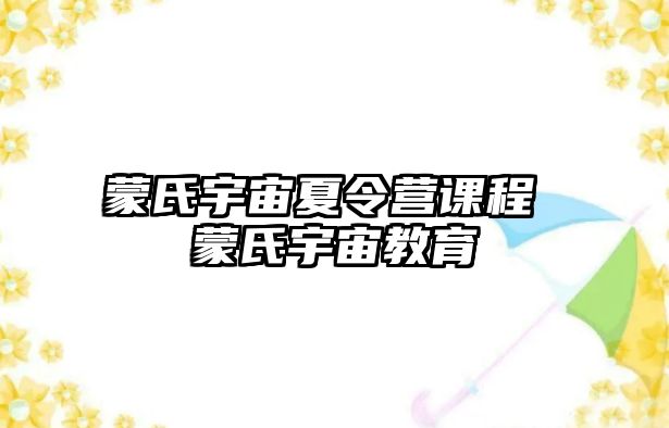 蒙氏宇宙夏令營課程 蒙氏宇宙教育