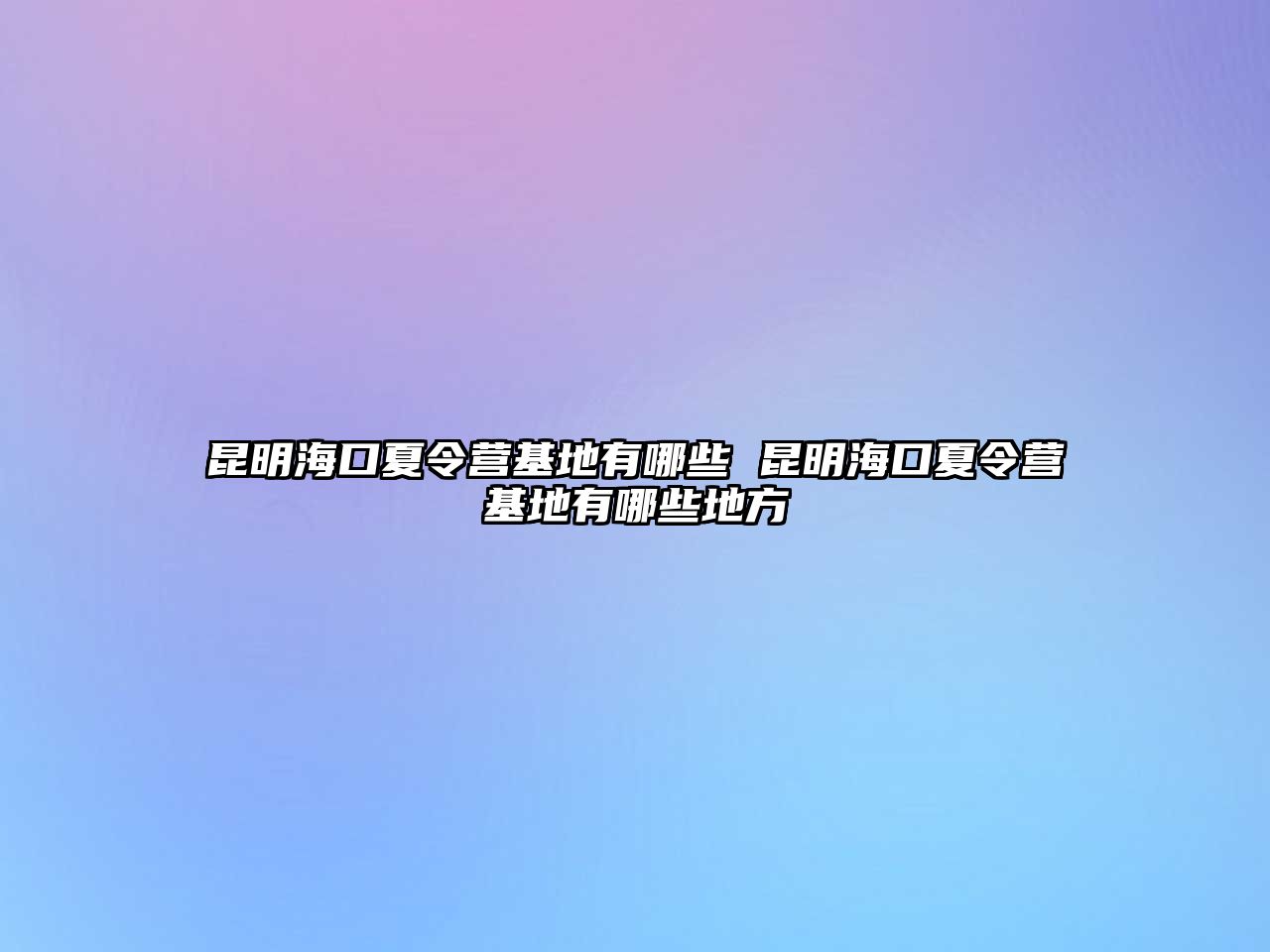 昆明海口夏令營基地有哪些 昆明海口夏令營基地有哪些地方