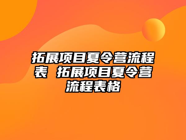 拓展項(xiàng)目夏令營流程表 拓展項(xiàng)目夏令營流程表格