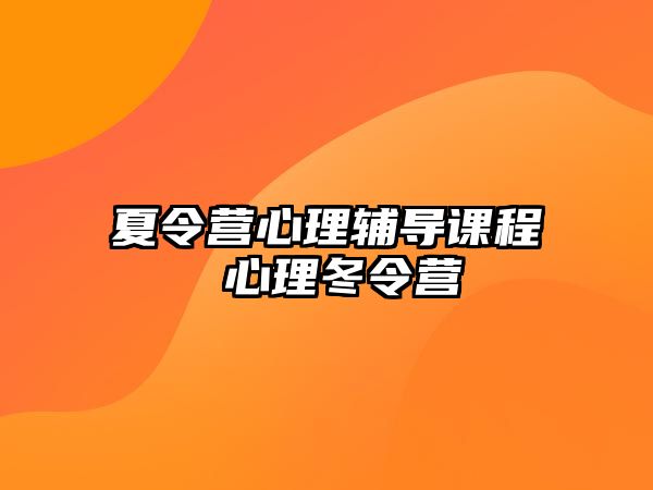 夏令營(yíng)心理輔導(dǎo)課程 心理冬令營(yíng)