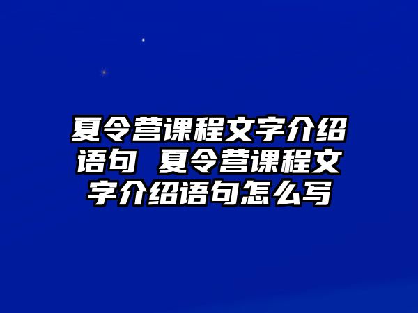 夏令營課程文字介紹語句 夏令營課程文字介紹語句怎么寫