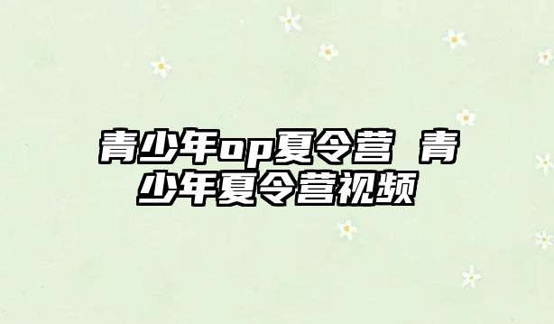 青少年op夏令營 青少年夏令營視頻