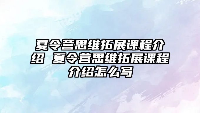 夏令營思維拓展課程介紹 夏令營思維拓展課程介紹怎么寫