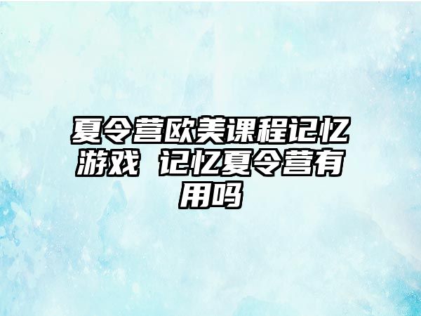 夏令營歐美課程記憶游戲 記憶夏令營有用嗎