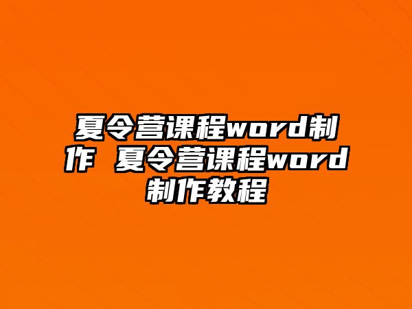 夏令營課程word制作 夏令營課程word制作教程