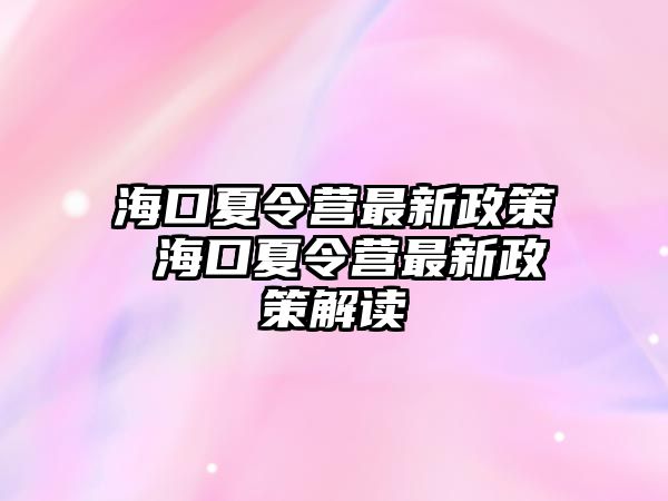 海口夏令營最新政策 海口夏令營最新政策解讀