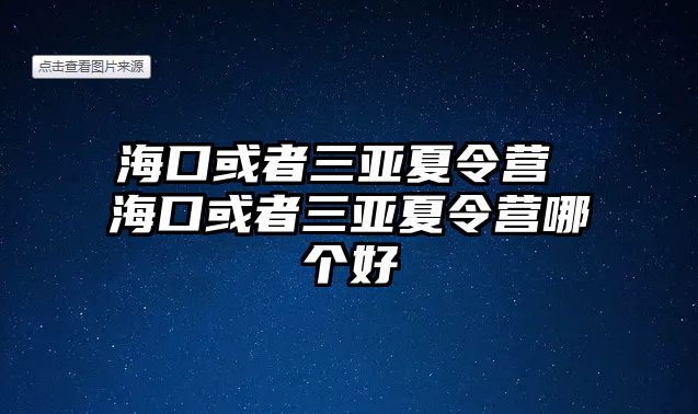 ?？诨蛘呷齺喯牧顮I(yíng) ?？诨蛘呷齺喯牧顮I(yíng)哪個(gè)好