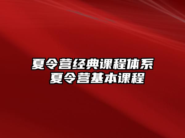 夏令營經典課程體系 夏令營基本課程