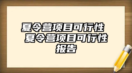 夏令營項目可行性 夏令營項目可行性報告