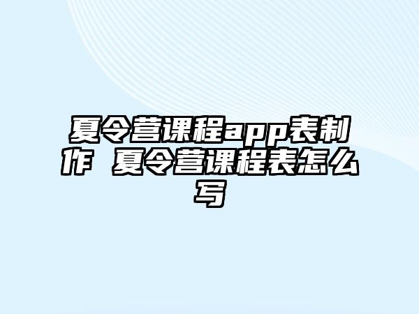 夏令營課程app表制作 夏令營課程表怎么寫