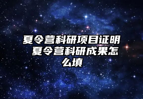 夏令營科研項目證明 夏令營科研成果怎么填