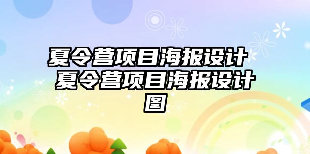 夏令營項目海報設計 夏令營項目海報設計圖