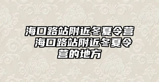 海口路站附近冬夏令營 海口路站附近冬夏令營的地方