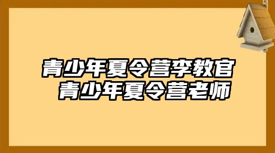 青少年夏令營李教官 青少年夏令營老師