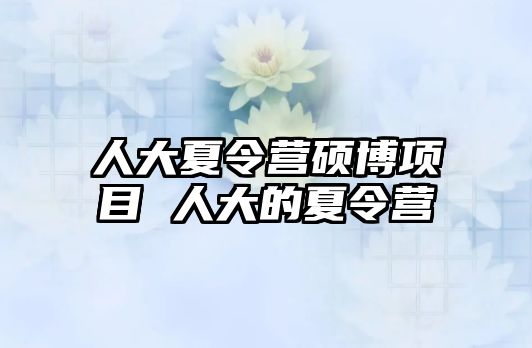 人大夏令營碩博項目 人大的夏令營