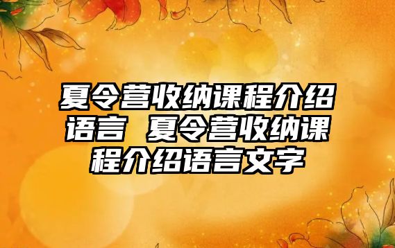 夏令營收納課程介紹語言 夏令營收納課程介紹語言文字