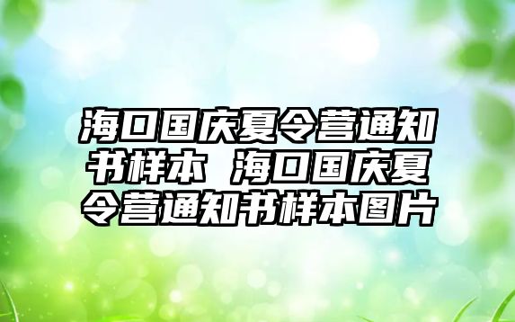 海口國慶夏令營通知書樣本 海口國慶夏令營通知書樣本圖片