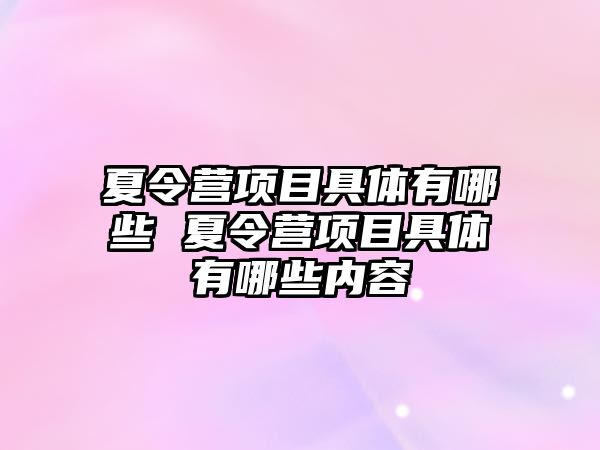 夏令營項目具體有哪些 夏令營項目具體有哪些內容