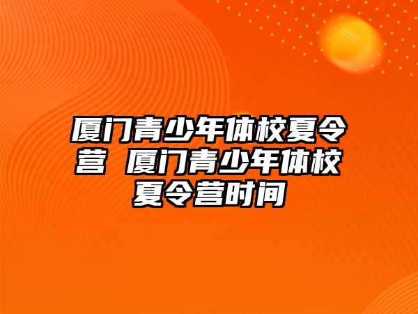 廈門青少年體校夏令營 廈門青少年體校夏令營時間