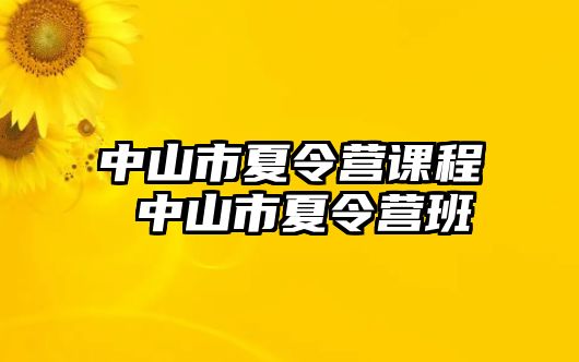 中山市夏令營課程 中山市夏令營班