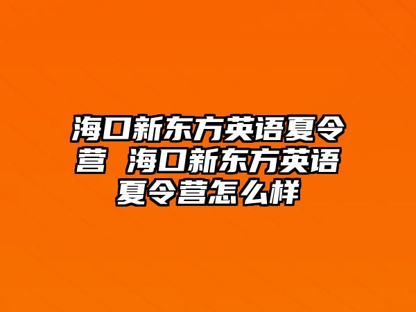 海口新東方英語夏令營 海口新東方英語夏令營怎么樣