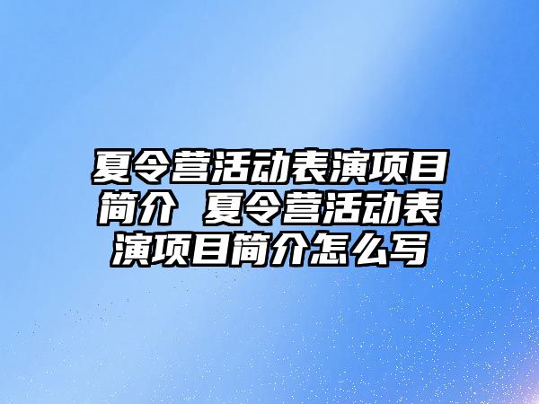 夏令營活動表演項目簡介 夏令營活動表演項目簡介怎么寫