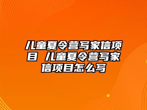 兒童夏令營(yíng)寫家信項(xiàng)目 兒童夏令營(yíng)寫家信項(xiàng)目怎么寫