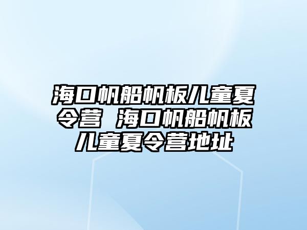 海口帆船帆板兒童夏令營 海口帆船帆板兒童夏令營地址