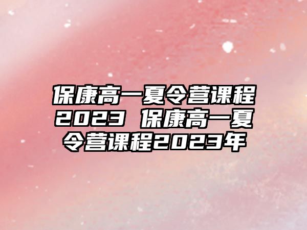 ?？蹈咭幌牧顮I課程2023 ?？蹈咭幌牧顮I課程2023年