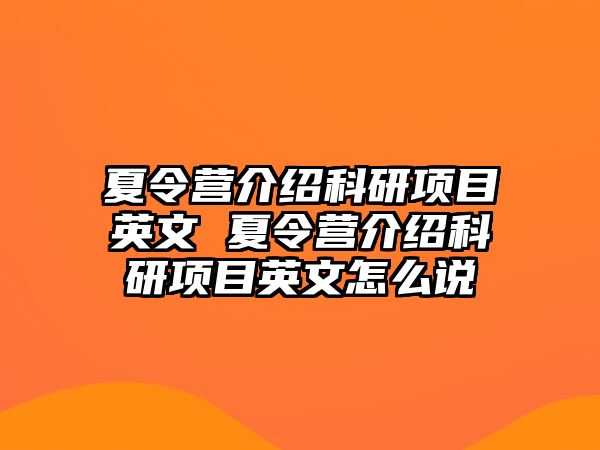 夏令營介紹科研項目英文 夏令營介紹科研項目英文怎么說