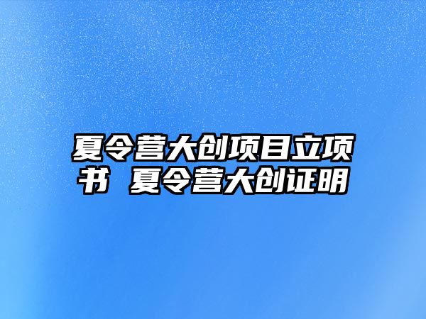 夏令營大創項目立項書 夏令營大創證明