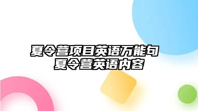 夏令營項目英語萬能句 夏令營英語內容