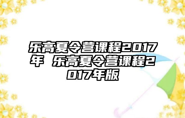 樂高夏令營課程2017年 樂高夏令營課程2017年版