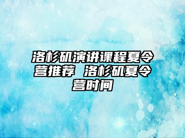 洛杉磯演講課程夏令營推薦 洛杉磯夏令營時間