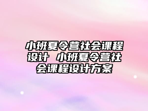 小班夏令營社會課程設計 小班夏令營社會課程設計方案