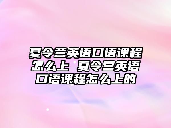 夏令營英語口語課程怎么上 夏令營英語口語課程怎么上的