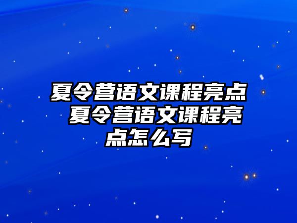 夏令營語文課程亮點 夏令營語文課程亮點怎么寫