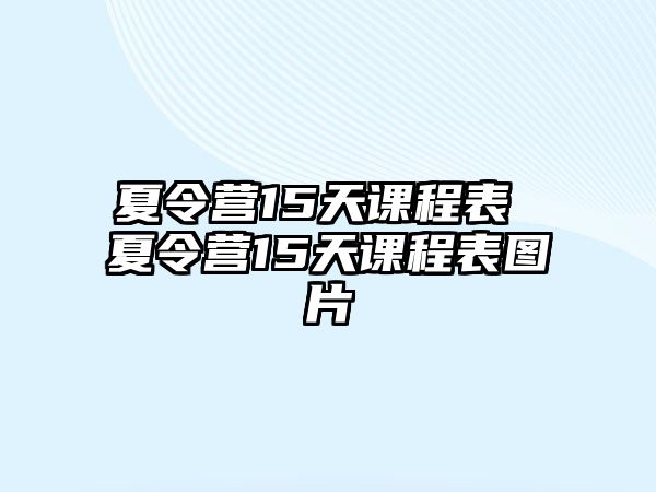 夏令營15天課程表 夏令營15天課程表圖片