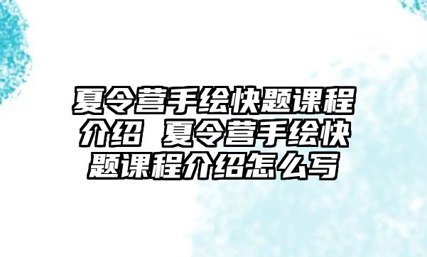 夏令營手繪快題課程介紹 夏令營手繪快題課程介紹怎么寫