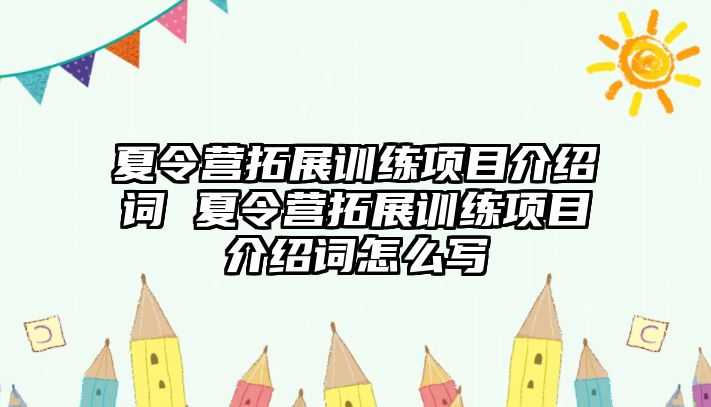 夏令營拓展訓練項目介紹詞 夏令營拓展訓練項目介紹詞怎么寫