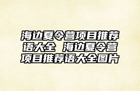 海邊夏令營項目推薦語大全 海邊夏令營項目推薦語大全圖片