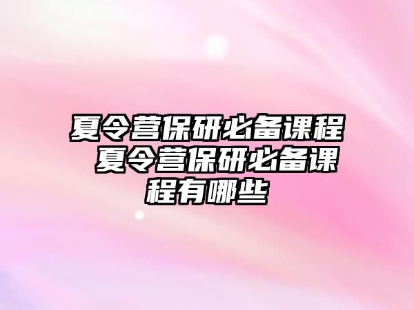 夏令營保研必備課程 夏令營保研必備課程有哪些