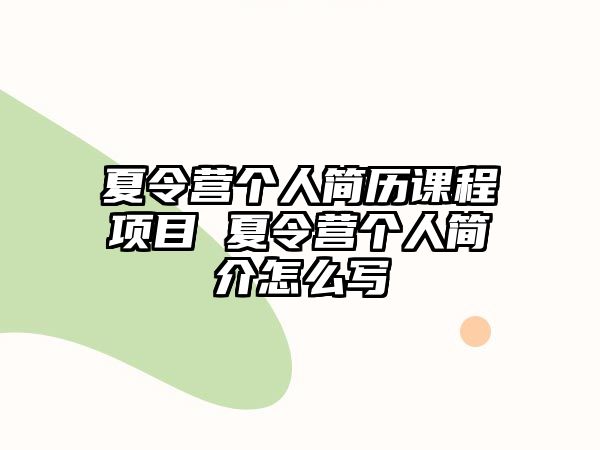 夏令營個人簡歷課程項目 夏令營個人簡介怎么寫