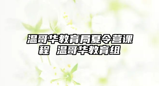 溫哥華教育局夏令營課程 溫哥華教育組