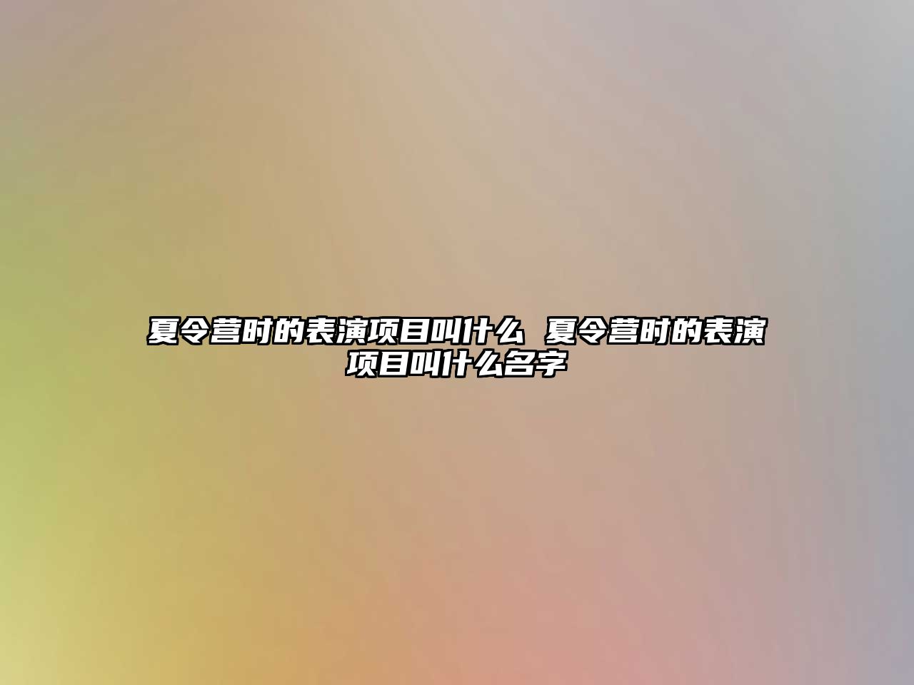 夏令營時的表演項目叫什么 夏令營時的表演項目叫什么名字